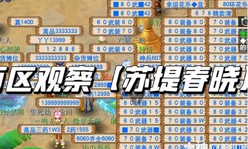 梦幻西游浙江2区苏堤春晓鬼吗_苏堤春晓梦幻西游金价