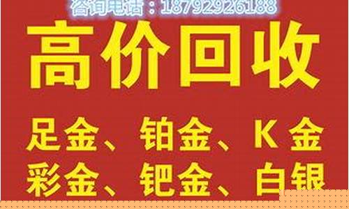 金价回收通知最新今天_金价 回收