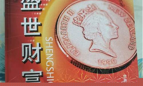 盛世财富贺岁金价格_盛世财富珍藏册