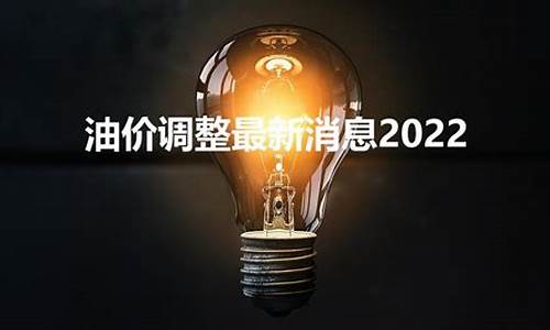 哪天油价开始调整_油价什么时候调价窗口