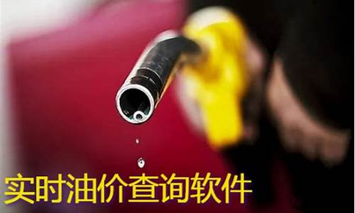 哪个平台能查油价_哪里可以查油价