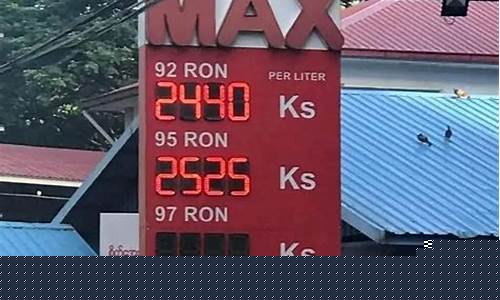 今天缅甸油价多少_今日缅甸柴油价格