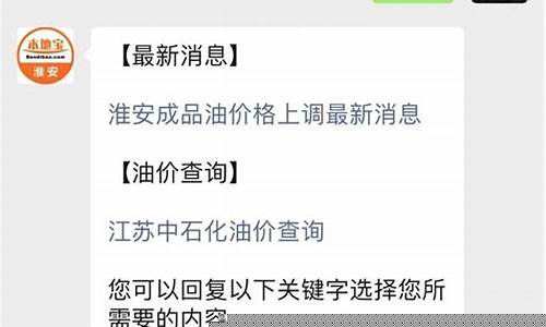淮安今日油价多少_淮安最新油价消息