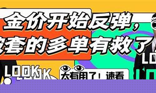 金价回涨_金价开始反弹了吗
