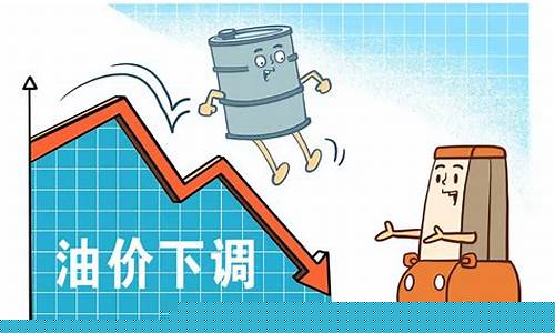油价今年第五次下调_油价今年第五次下调多少