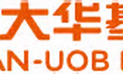 平安大华基金价格_平安大华基金700001
