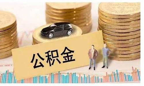 苏州公积金提取多少_苏州取公积金价格