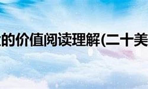 二十美金的价值示范朗读_二十美金价值讲解