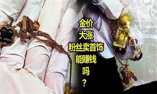 把银卖出金价的首饰_把银卖出金价的首饰叫什么