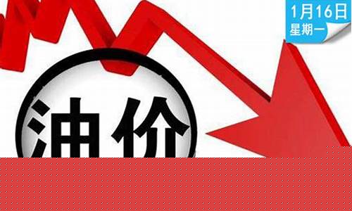 明晚油价就要下跌_油价明天跌多少