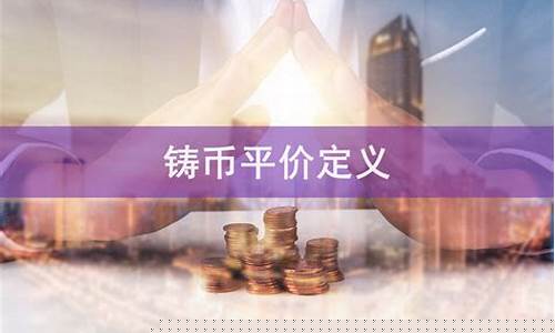 铸币平价和金价的区别_金铸币平价计算公式