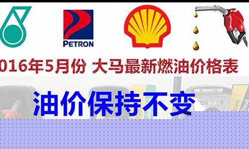2017年5月油价_2016年5月份油价