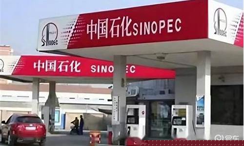 中国石化油价下调_中国石化下次调价