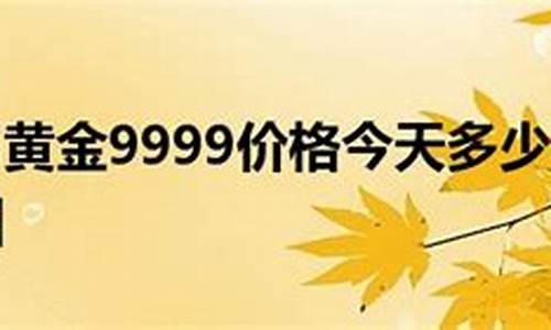 沅江黄金回收价格_今天沅江9999金价