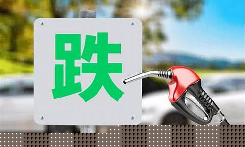 12月19油价调整_12月19油价调整是涨还是跌