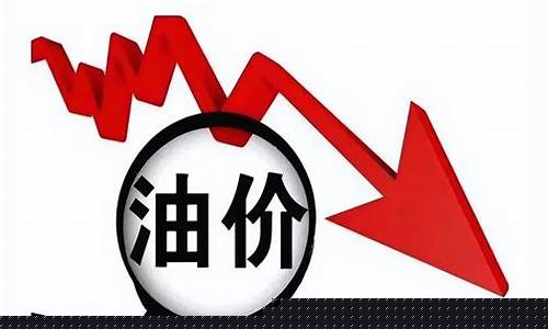 近期油价预期下降_油价最近会不会上涨
