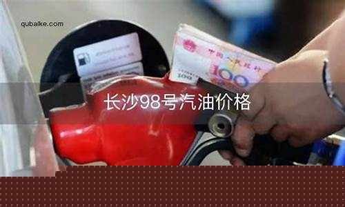 10月长沙汽油价格是多少_10月长沙汽油价格