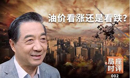 张召忠访270_张召忠谈汽车油价