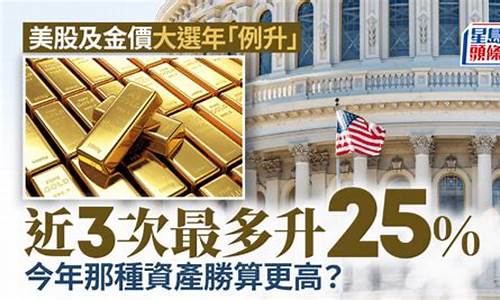 美大选前金价下跌_金价美国大选