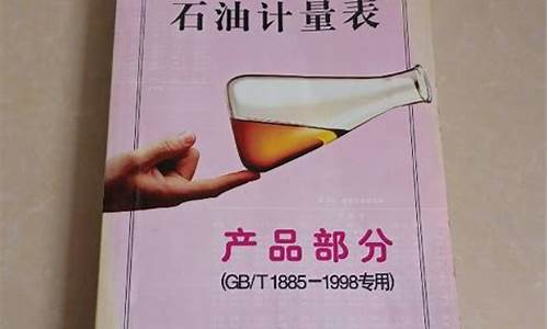 石油计量表最新版_石油价位计量方法