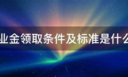 失业金价补是什么钱_失业保险价补是什么意思