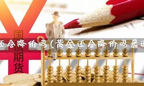 期货金价还会降价吗知乎_期货金价还会降价吗