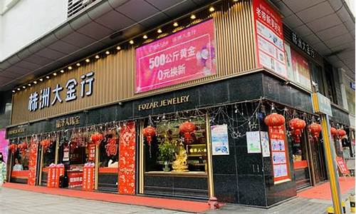 株洲大金行金价便宜_株洲黄金
