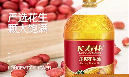 长寿花花生油多少钱一桶_山东长寿花生米油价格