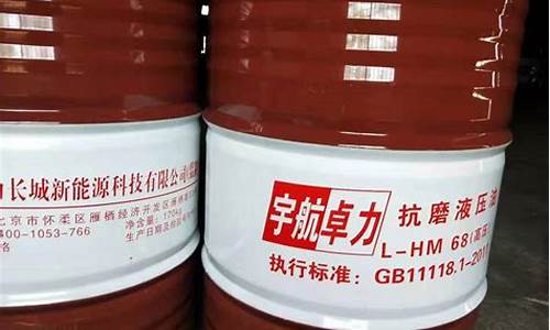 北京高压抗磨液压油价格查询_北京高压抗磨液压油价格