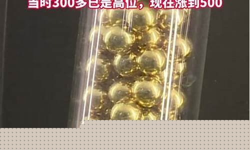金价很贵卖的很便宜_金子便宜