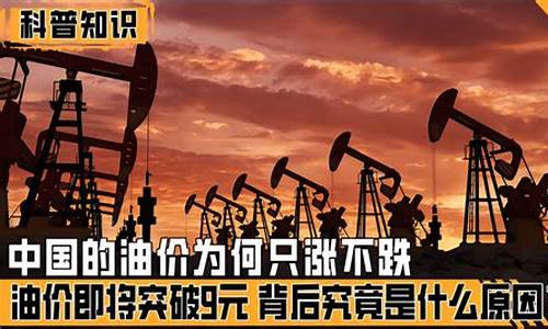 请播放我国的油价_中国当前油价