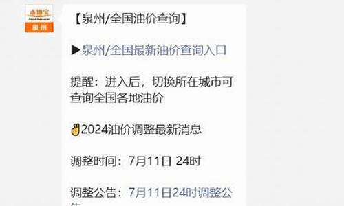 泉州汽油油价_泉州油价调整通知