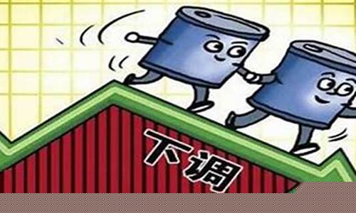 近期油价调价表_最近油价调节窗口