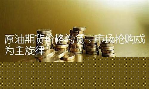 原油期货价格负数_期货原油价格为负
