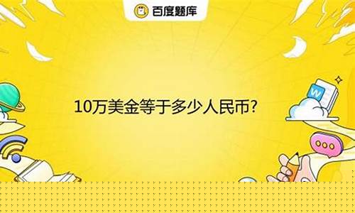 10万美金价值多少钱_10万美金价值多少
