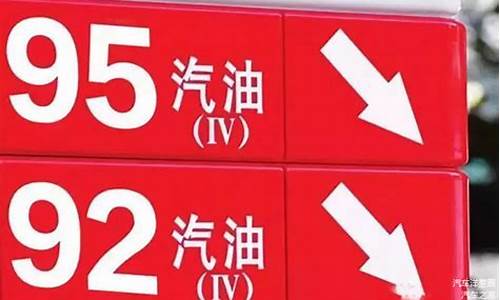 加92号油和95号油价差多少_加92号油和95号油价差