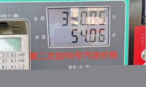台湾98号油价格多少_台湾98号油价格多少钱一桶