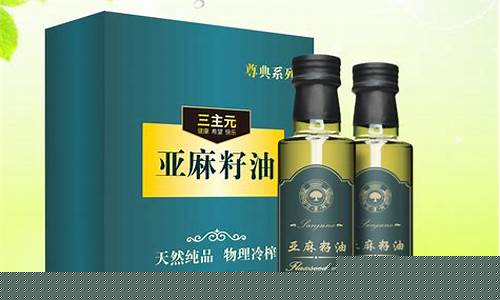 三主元亚麻籽油怎么样_三主元亚麻籽油价格