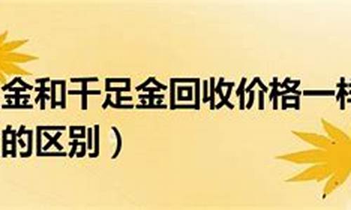 足金黄金回收价格今天多少一克_足金价格回收2020