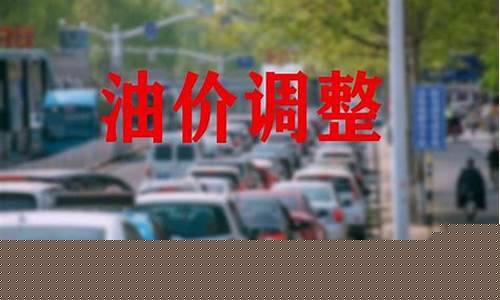 5月8日油价92汽油_8月5号油价油价贵少