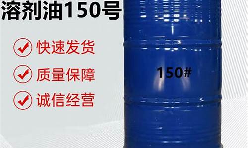 150号溶剂油价格表_150号溶剂油和200号溶剂油什么区别