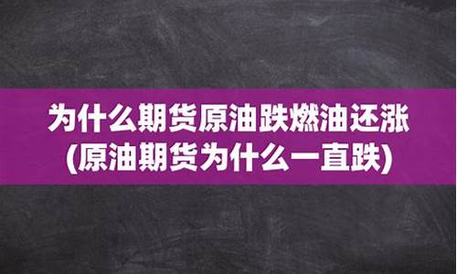 为什么原油价格还跌_为什么原油下跌