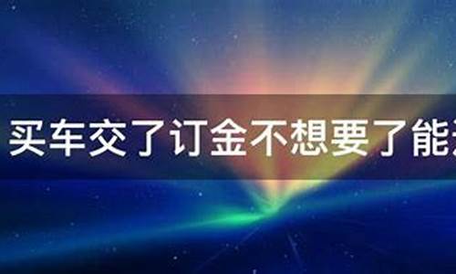 如果车交了定金价加_买车交了定金后来又要加钱