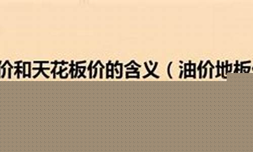 据卓创资讯测算,本次成品油价调整,地板价以上的下调_地板价油价是多少