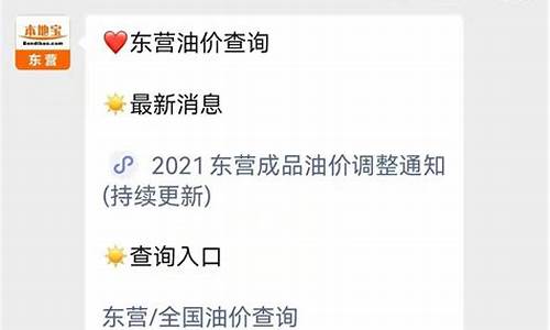 东营河口加油站哪个最便宜_东营河口最新油价查询