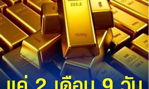 泰国金价跟中国金价_泰国金价跟中国金价的区别