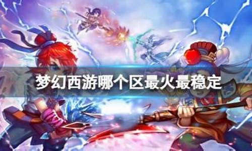 梦幻各区金价_梦幻西游金价稳定大区