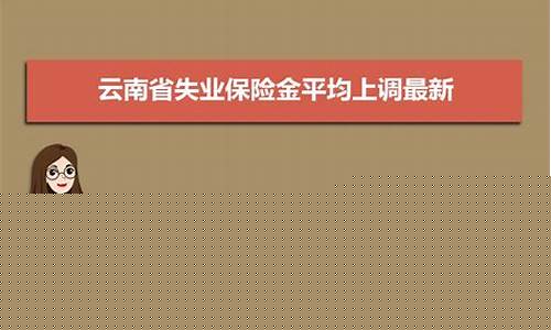 云南省失业保险补助金_云南失业补助金价补