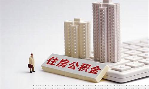 公积金缴费最低标准是多少_可靠的缴纳公积金价格