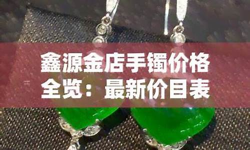 稻田鑫源金店金价查询_金稻田大米多少钱一斤